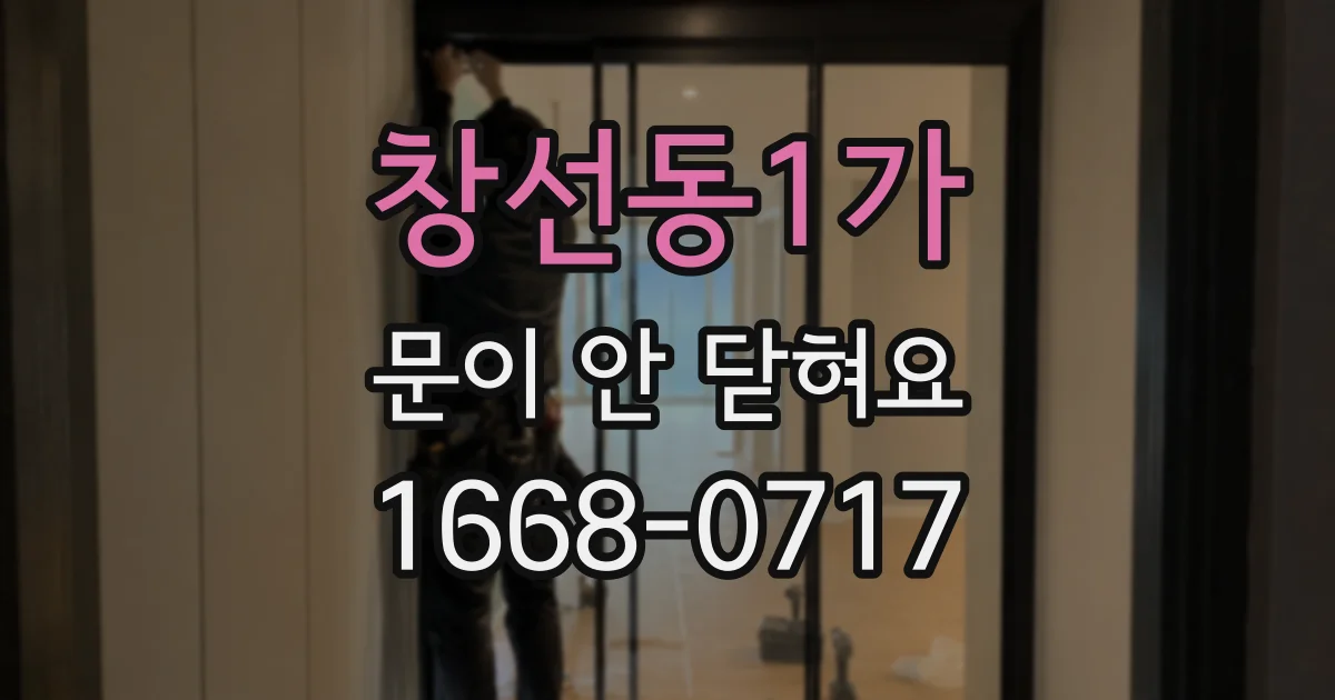 창선동1가 문이 안 닫혀요