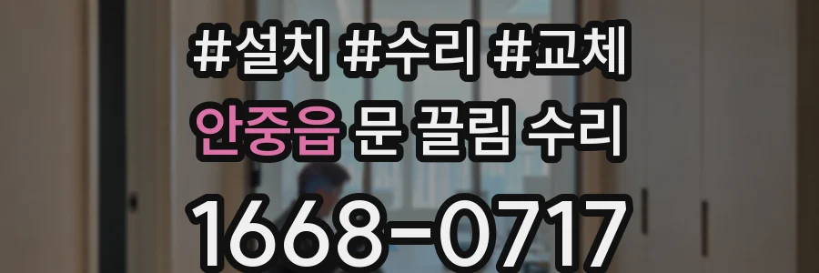 안중읍 문 끌림 수리