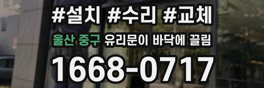 울산 중구 유리문이 바닥에 끌림