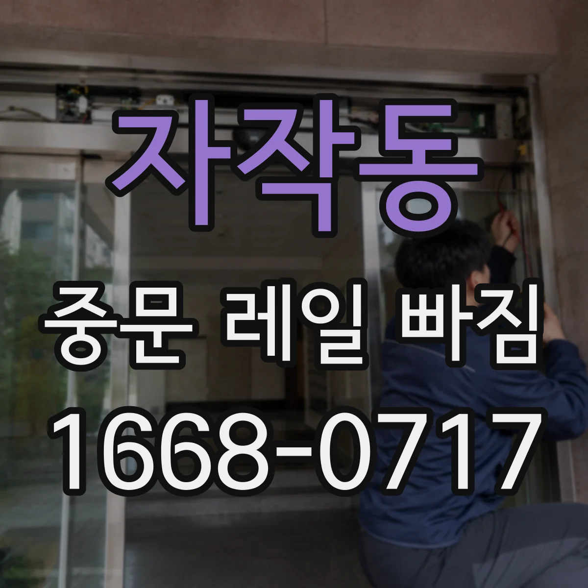 자작동 중문 레일 빠짐
