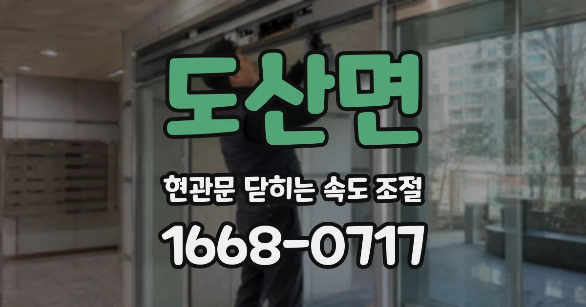 도산면 현관문 닫히는 속도 조절