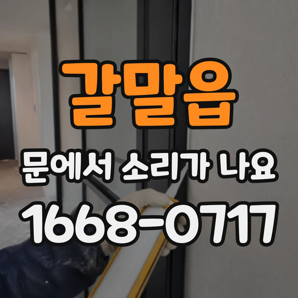 갈말읍 문에서 소리가 나요