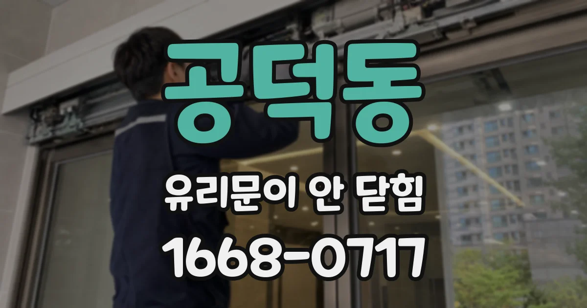 공덕동 유리문이 안 닫힘