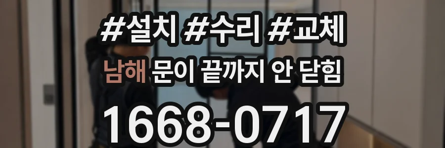 남해 문이 끝까지 안 닫힘
