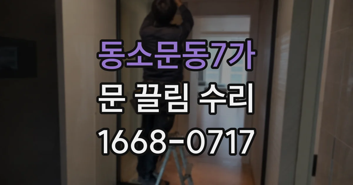 동소문동7가 문 끌림 수리