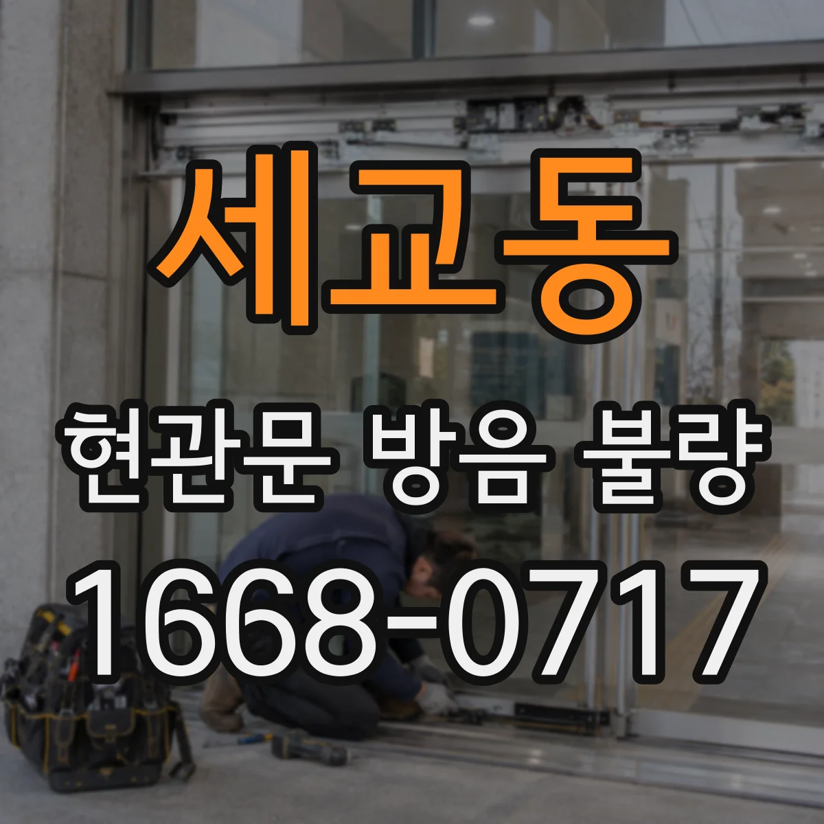 세교동 현관문 방음 불량
