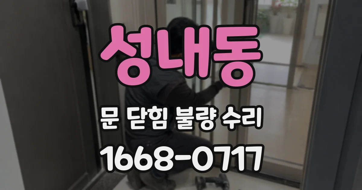 성내동 문 닫힘 불량 수리