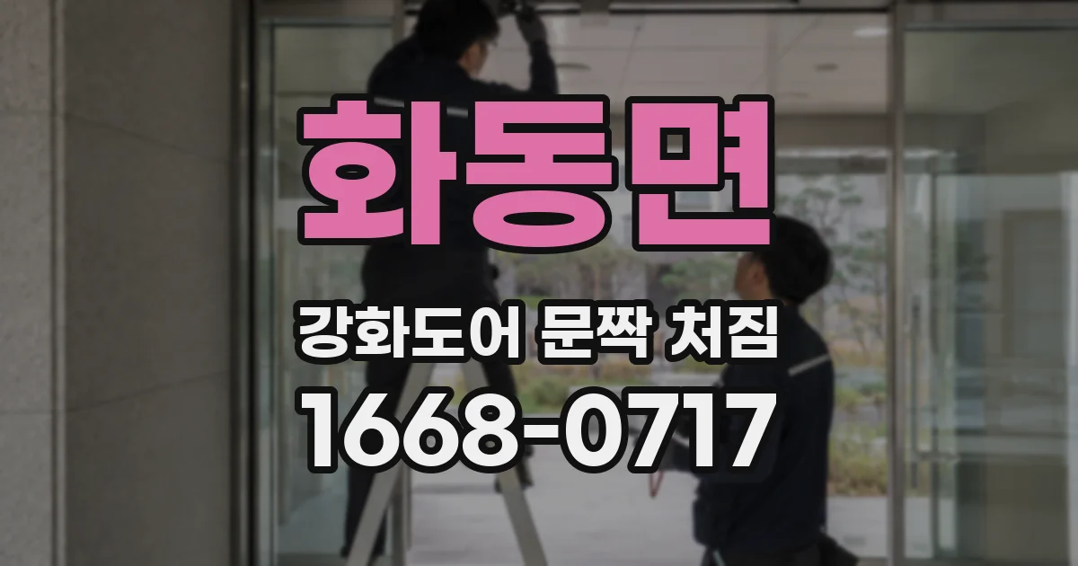 화동면 강화도어 문짝 처짐
