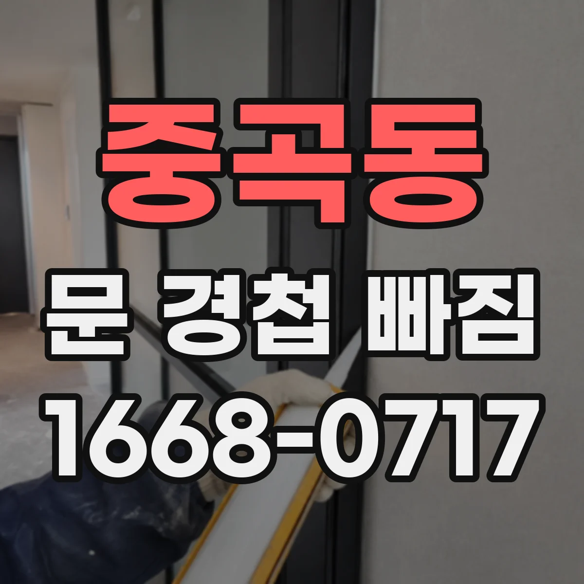 중곡동 문 경첩 빠짐