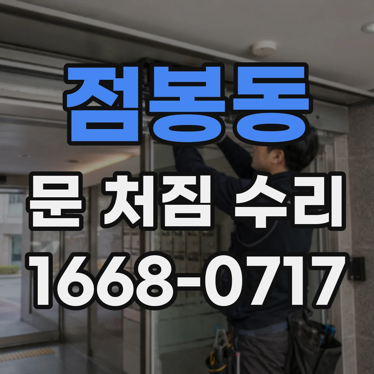 점봉동 문 처짐 수리