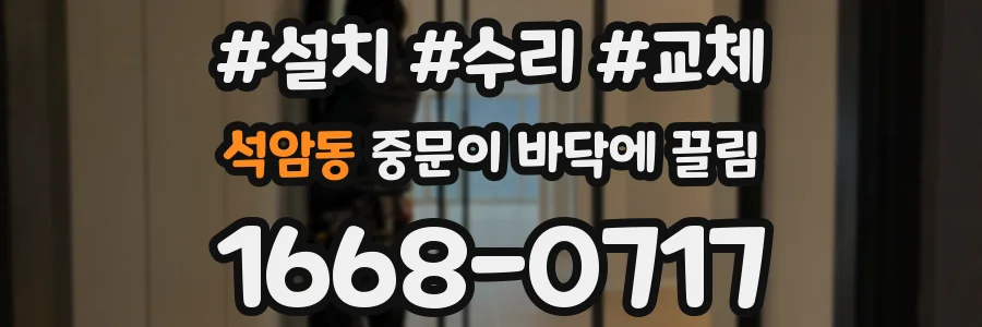 석암동 중문이 바닥에 끌림