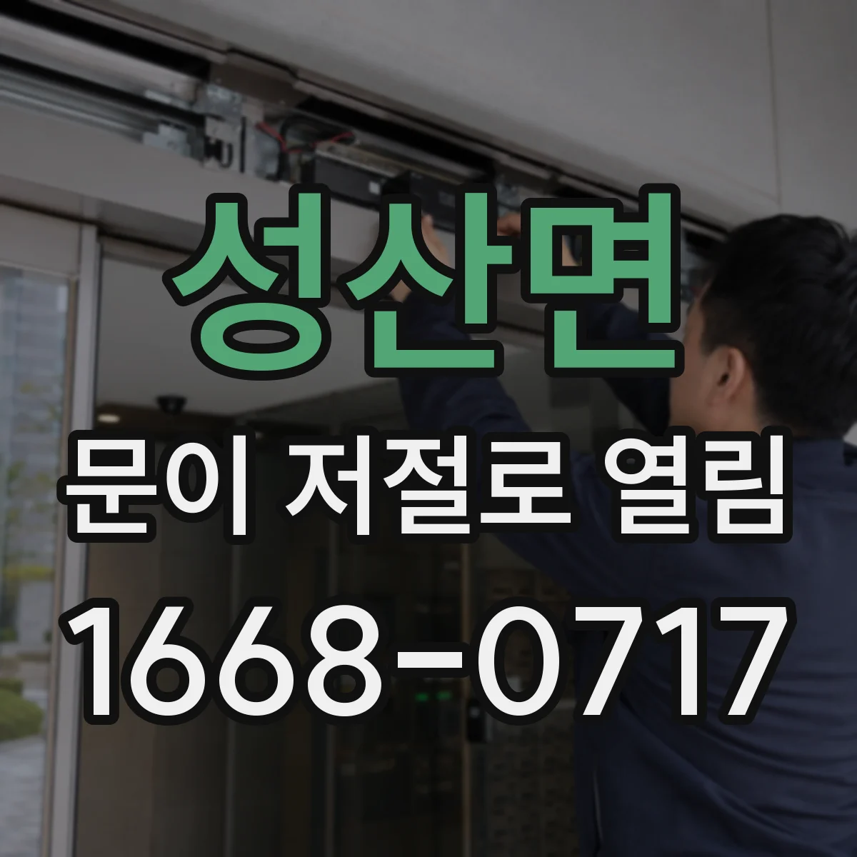 성산면 문이 저절로 열림