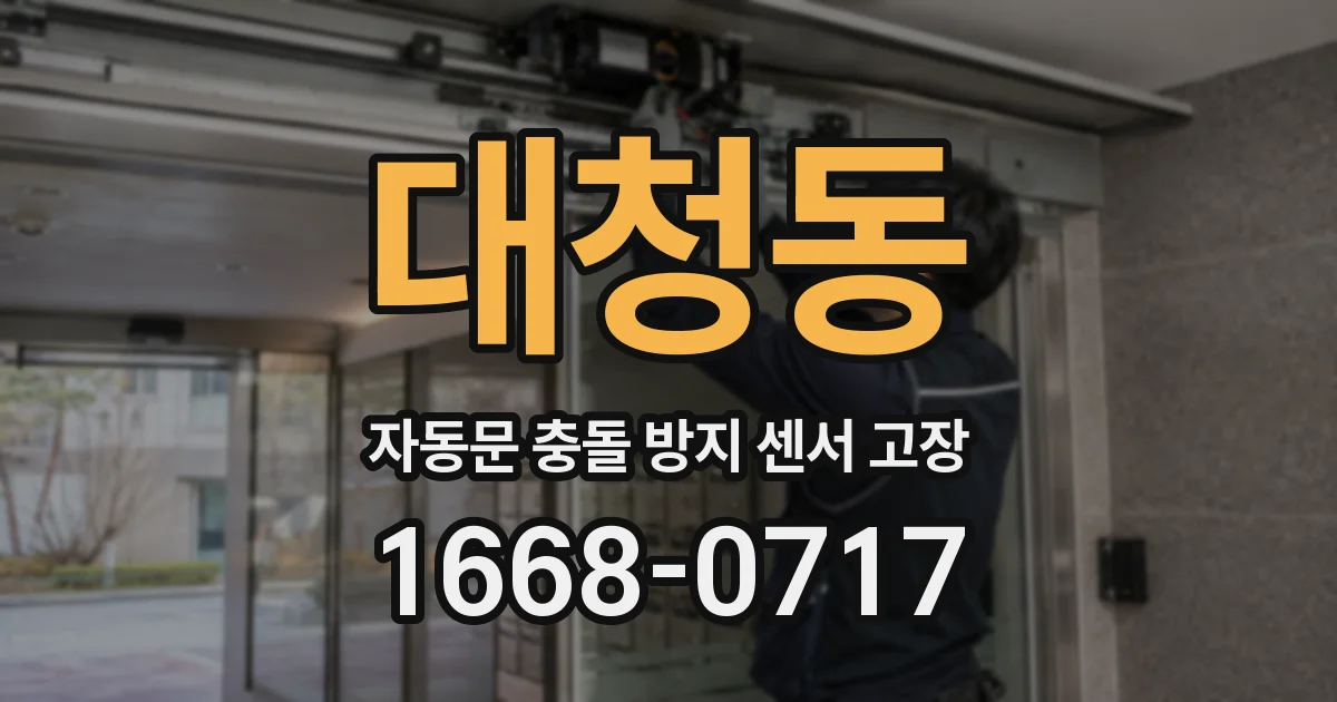대청동 자동문 충돌 방지 센서 고장