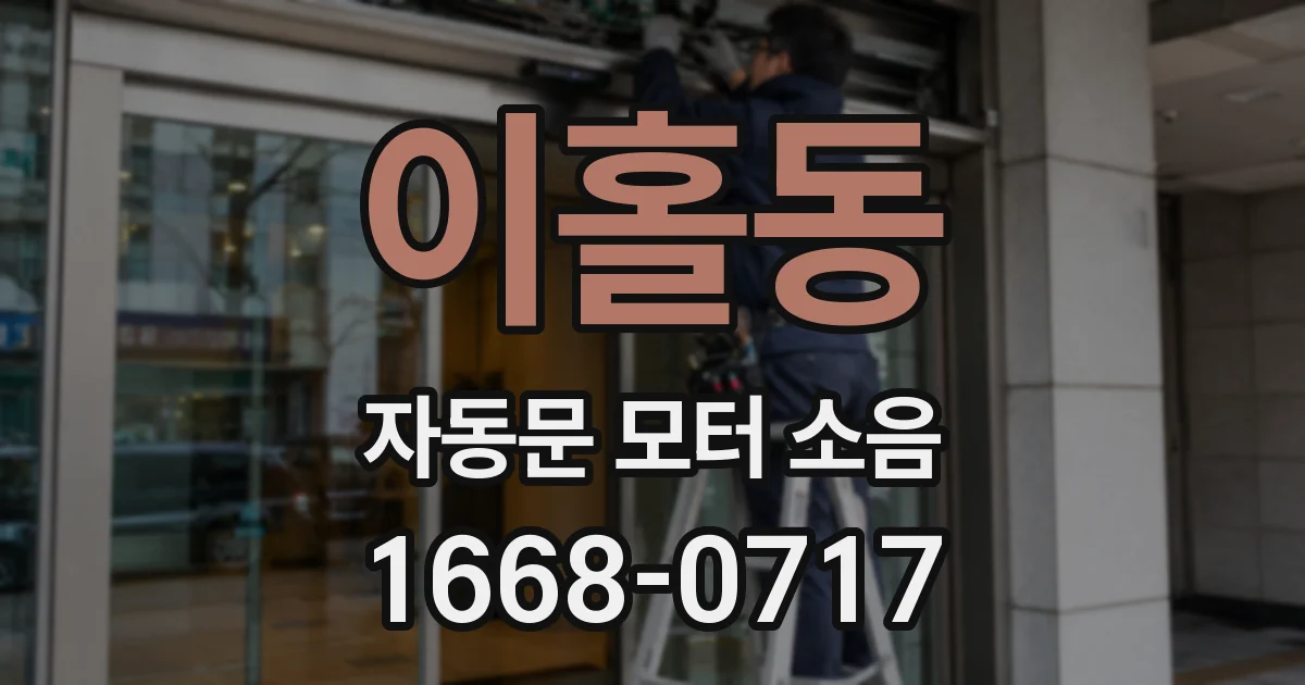 이홀동 자동문 모터 소음