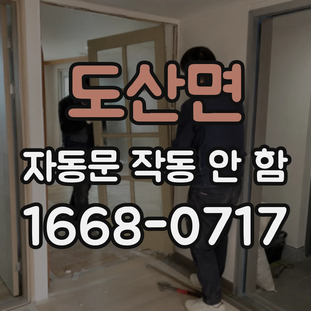 도산면 자동문 작동 안 함
