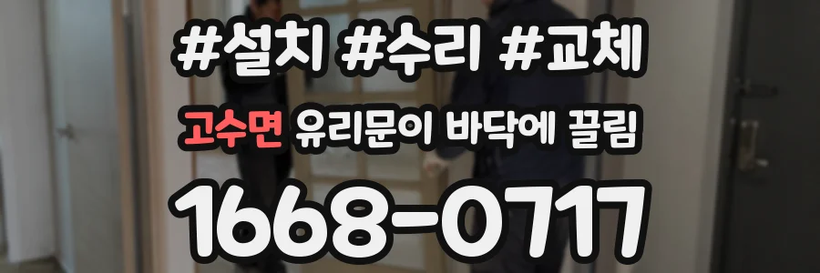 고수면 유리문이 바닥에 끌림