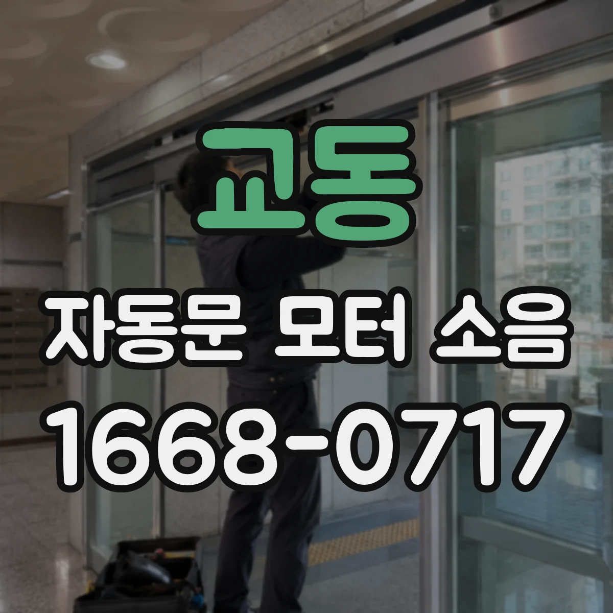 교동 자동문 모터 소음