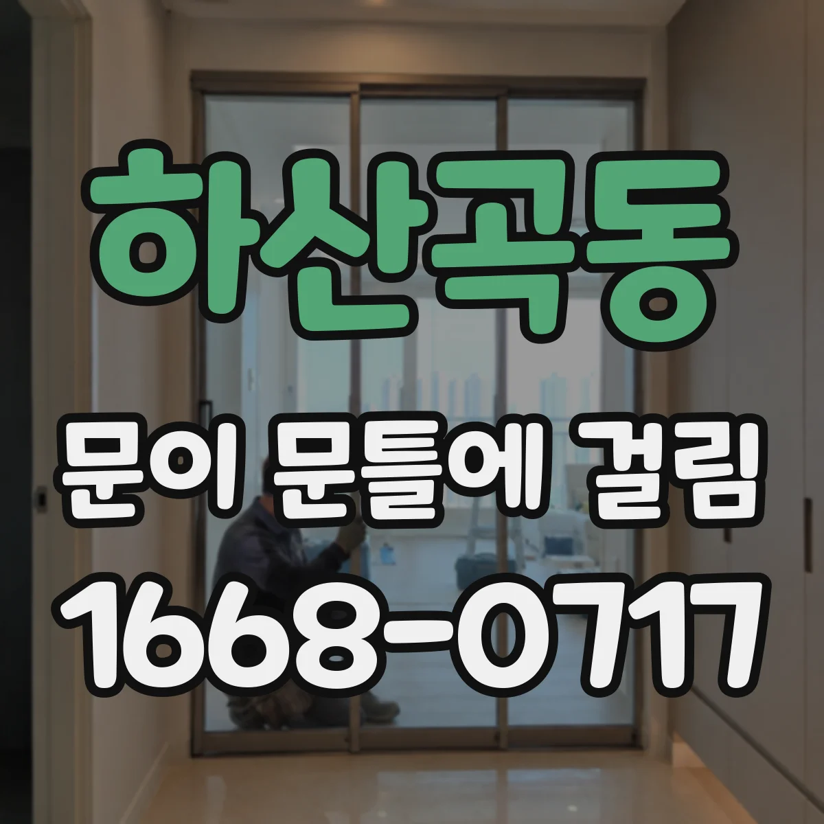 하산곡동 문이 문틀에 걸림
