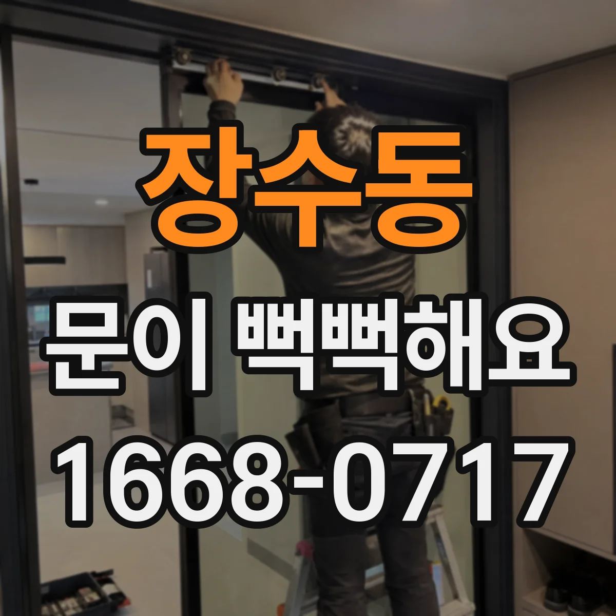장수동 문이 뻑뻑해요