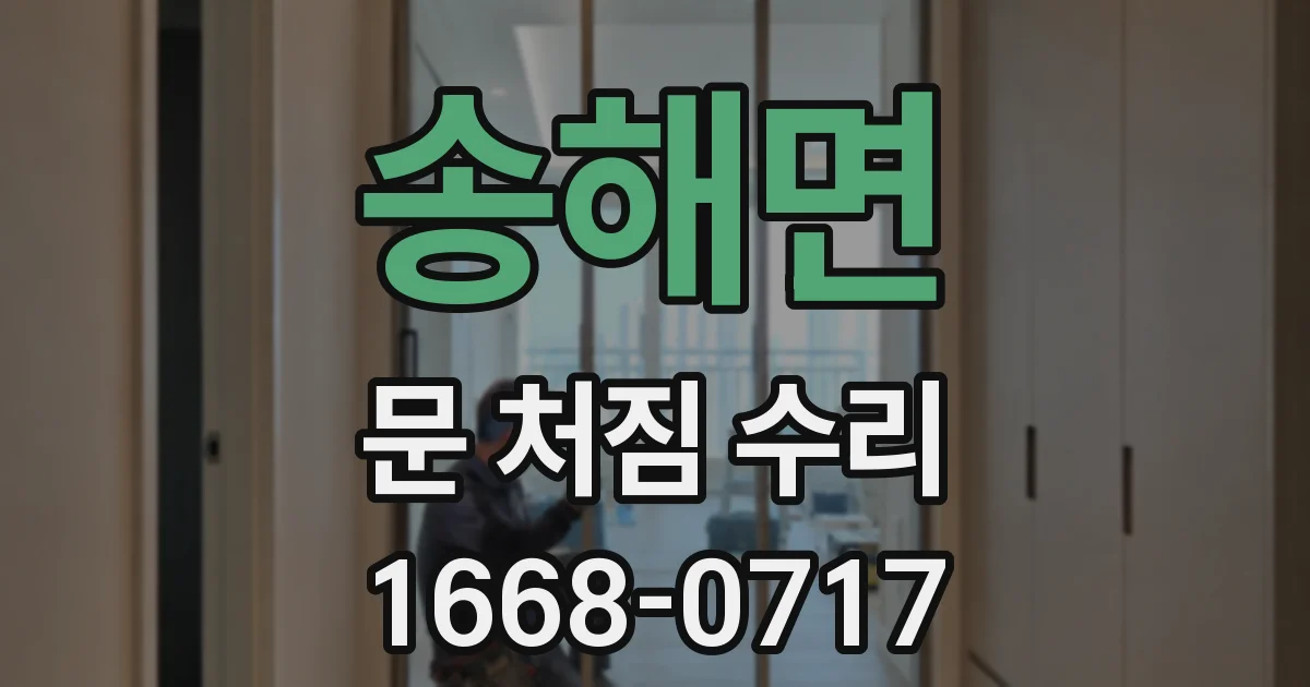 송해면 문 처짐 수리