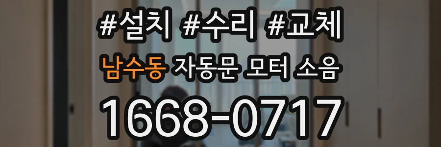 남수동 자동문 모터 소음