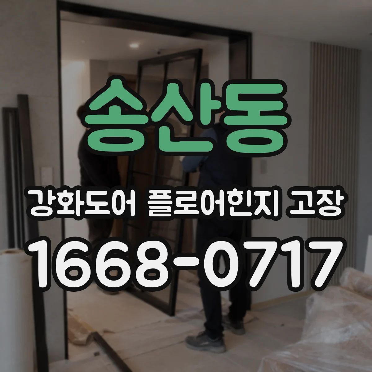 송산동 강화도어 플로어힌지 고장