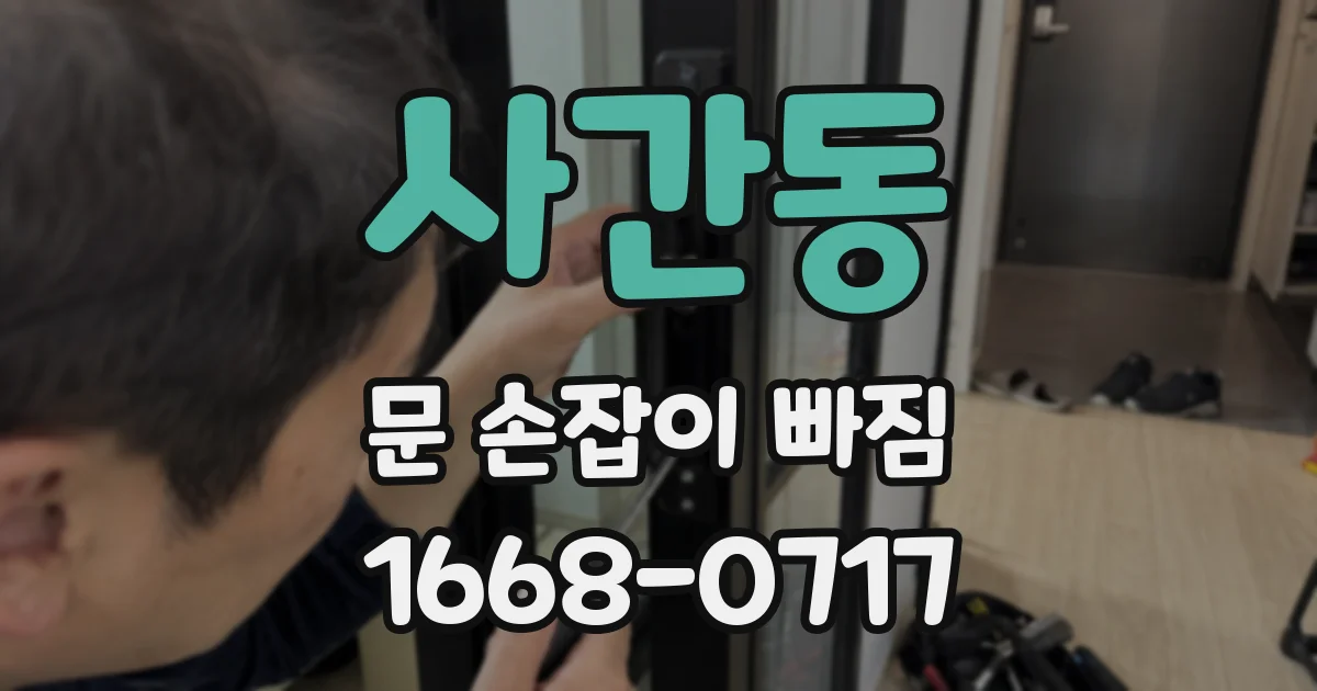 사간동 문 손잡이 빠짐