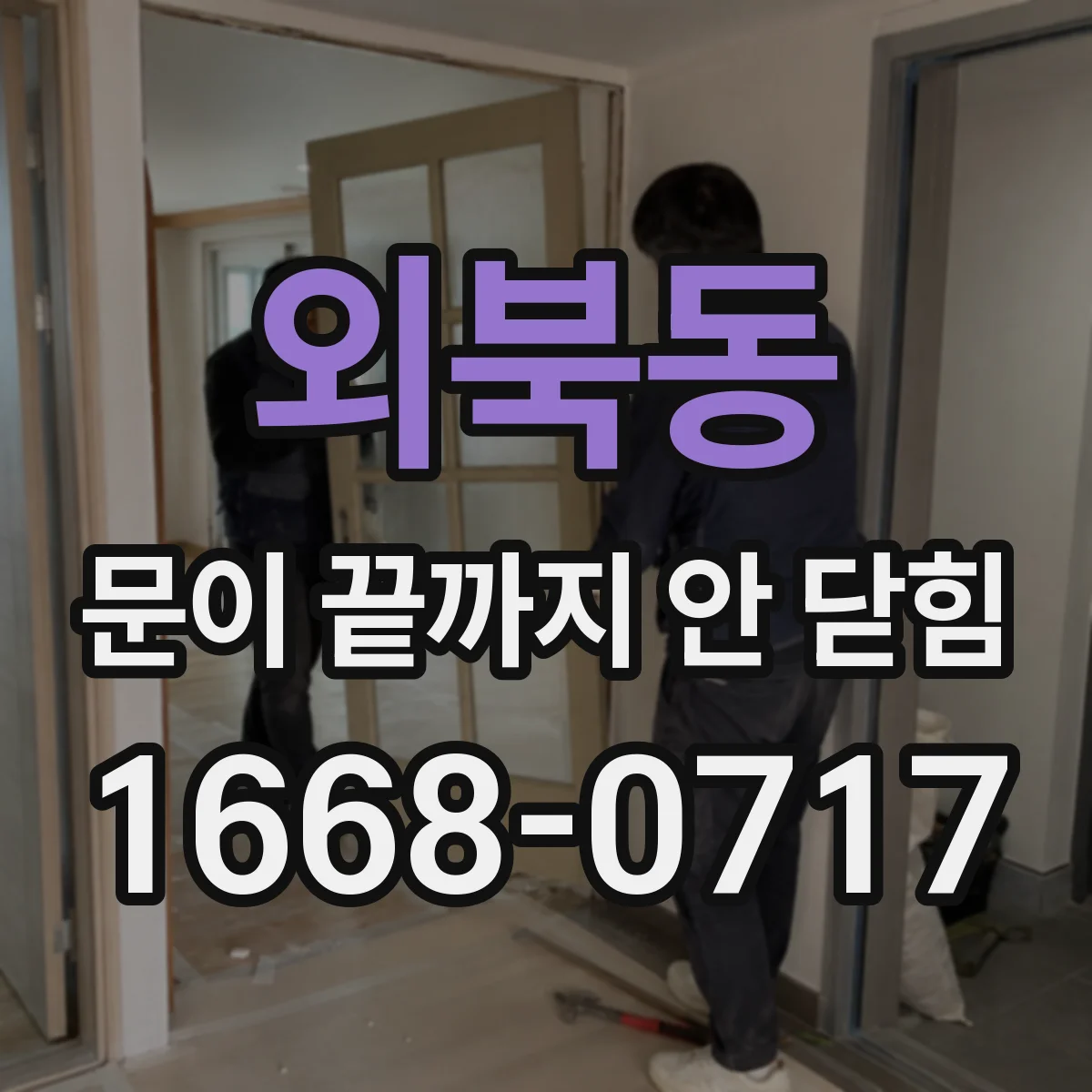 외북동 문이 끝까지 안 닫힘