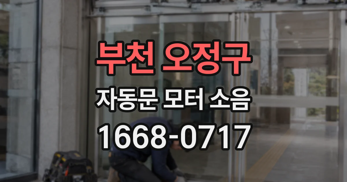 부천 오정구 자동문 모터 소음