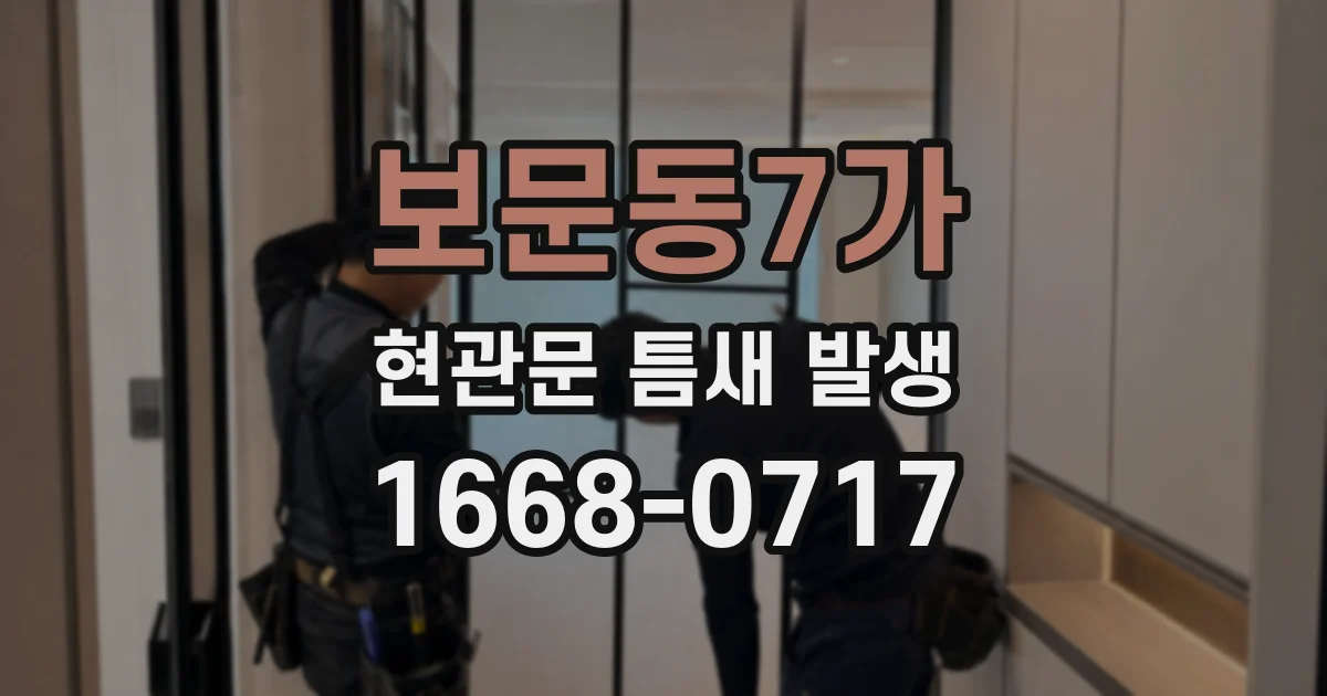 보문동7가 현관문 틈새 발생