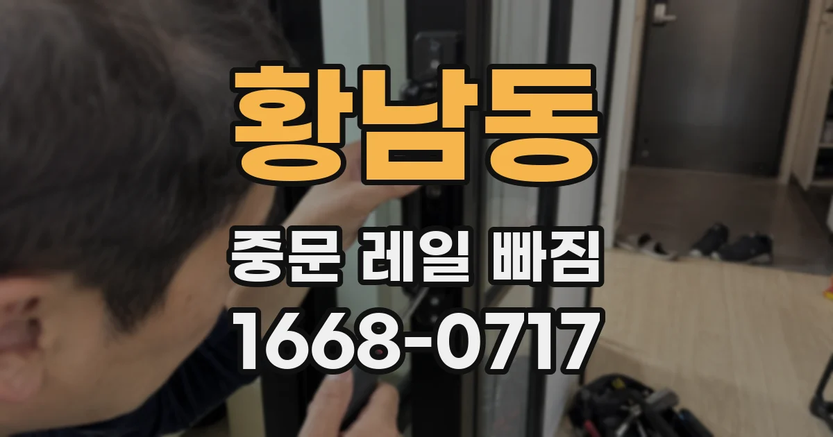 황남동 중문 레일 빠짐