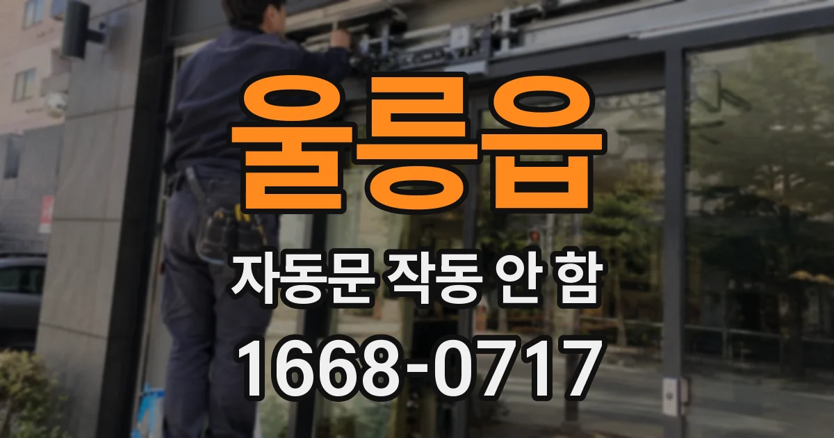 울릉읍 자동문 작동 안 함