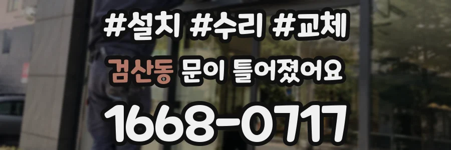 검산동 문이 틀어졌어요