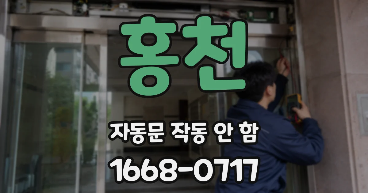 홍천 자동문 작동 안 함
