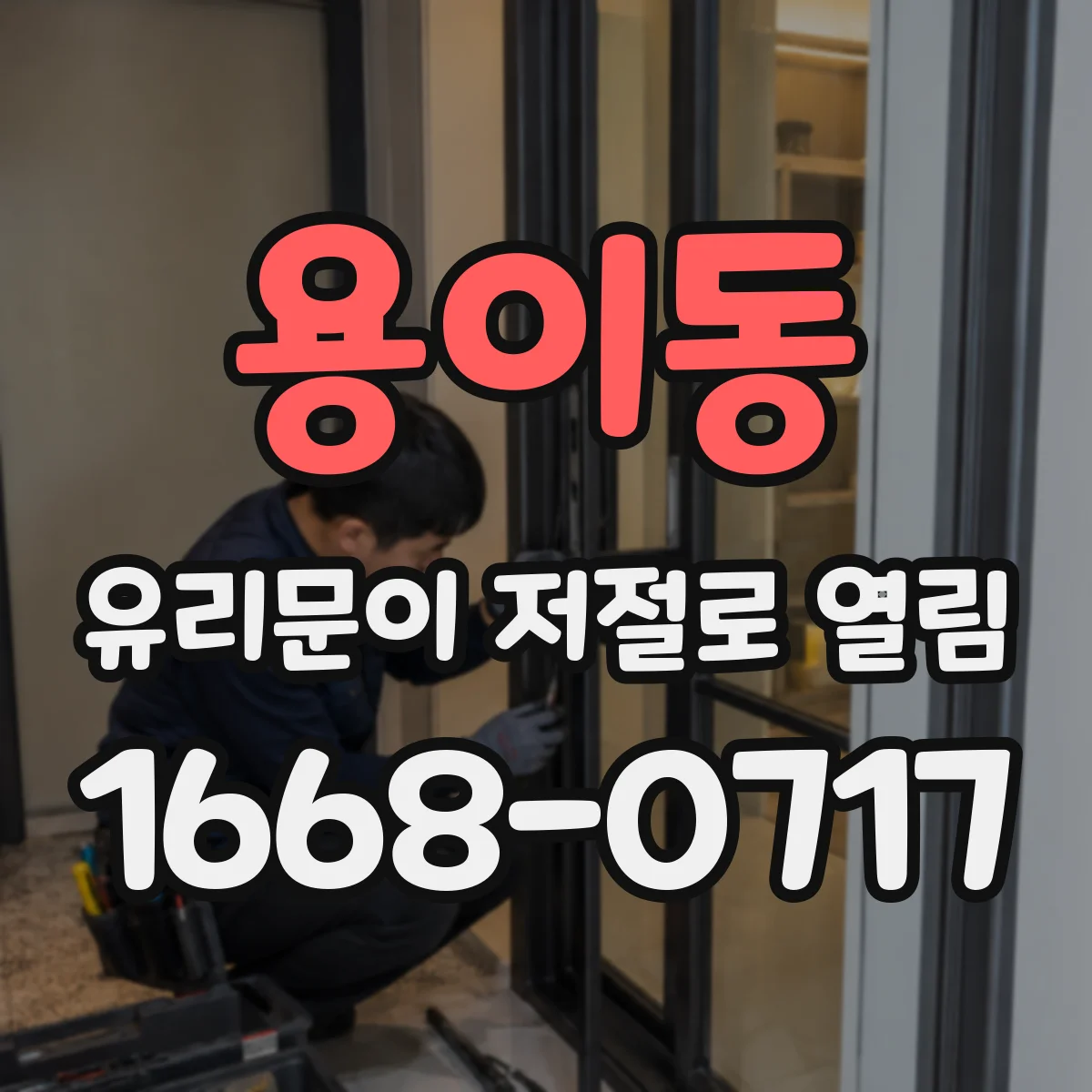 용이동 유리문이 저절로 열림
