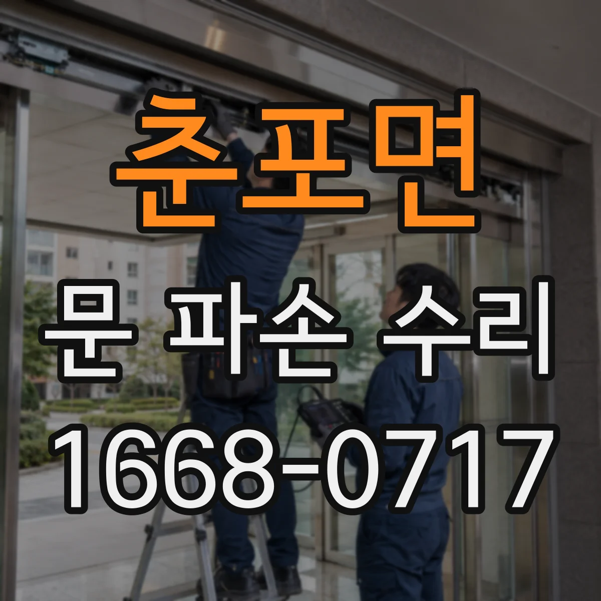 춘포면 문 파손 수리