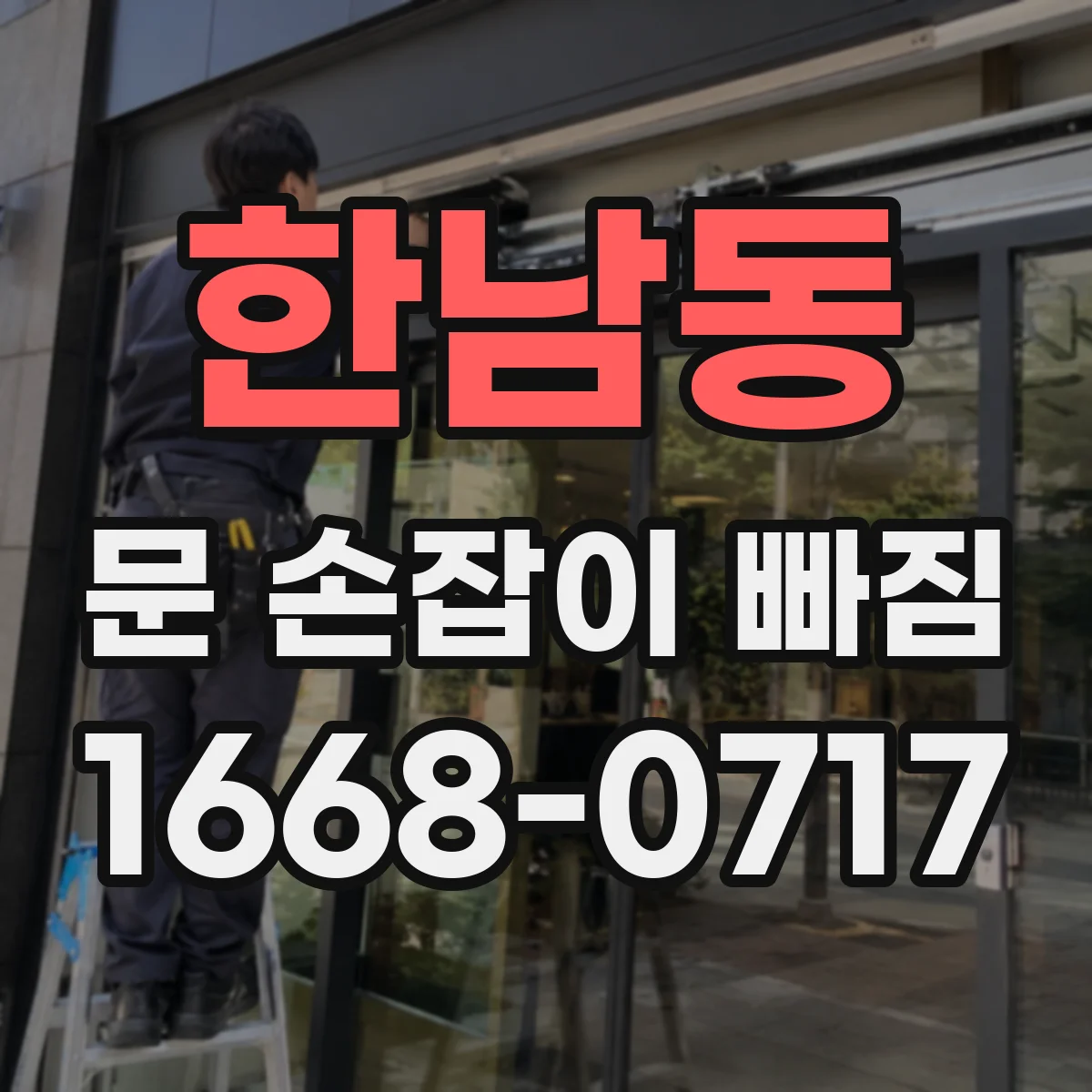 한남동 문 손잡이 빠짐