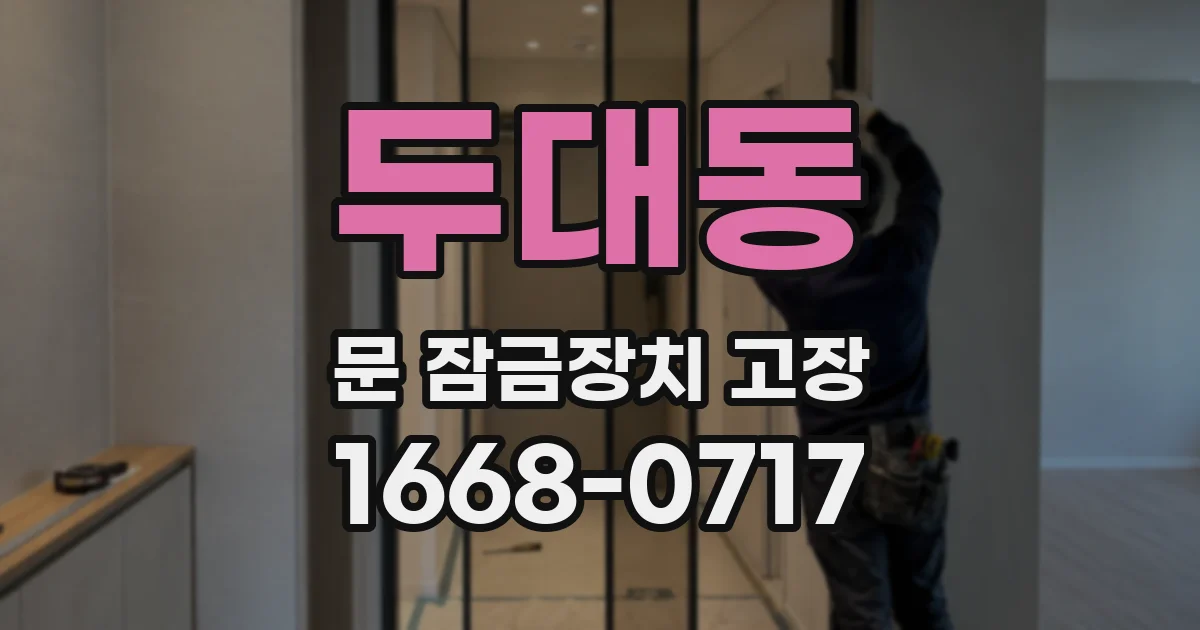 두대동 문 잠금장치 고장