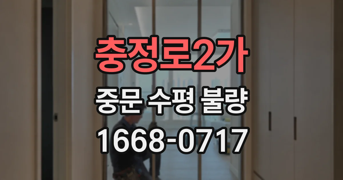 충정로2가 중문 수평 불량