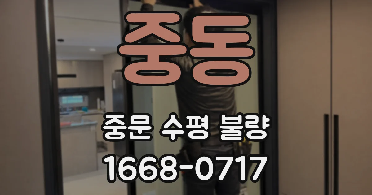 중동 중문 수평 불량