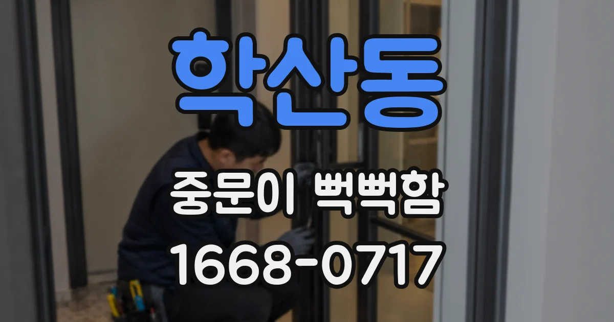 학산동 중문이 뻑뻑함