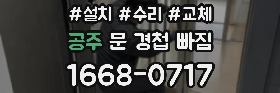 공주 문 경첩 빠짐