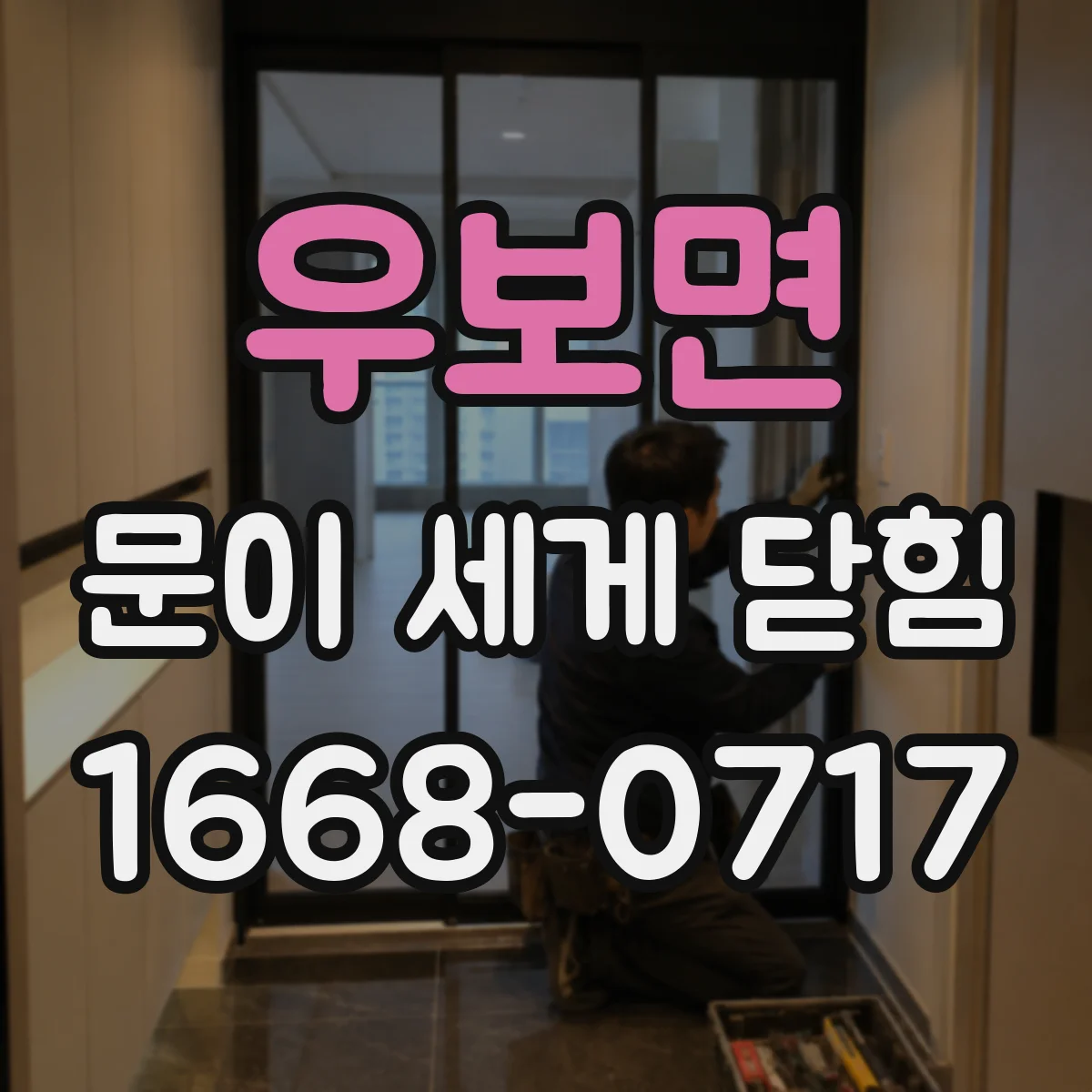 우보면 문이 세게 닫힘