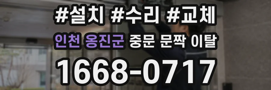 인천 옹진군 중문 문짝 이탈