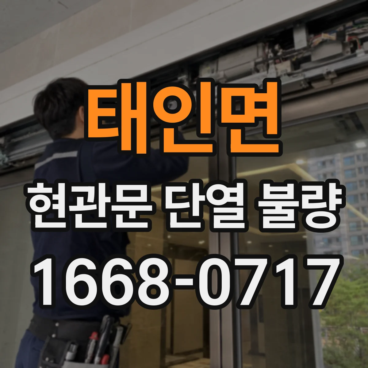 태인면 현관문 단열 불량