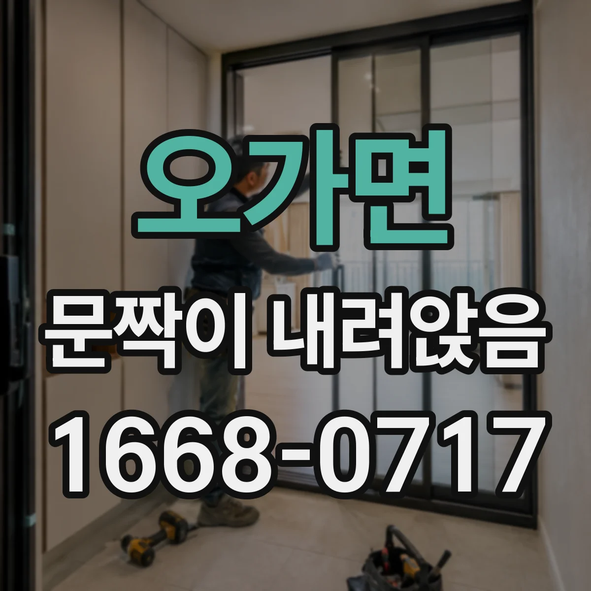 오가면 문짝이 내려앉음