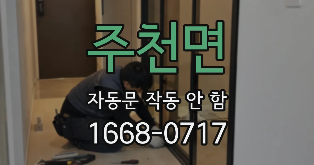 주천면 자동문 작동 안 함