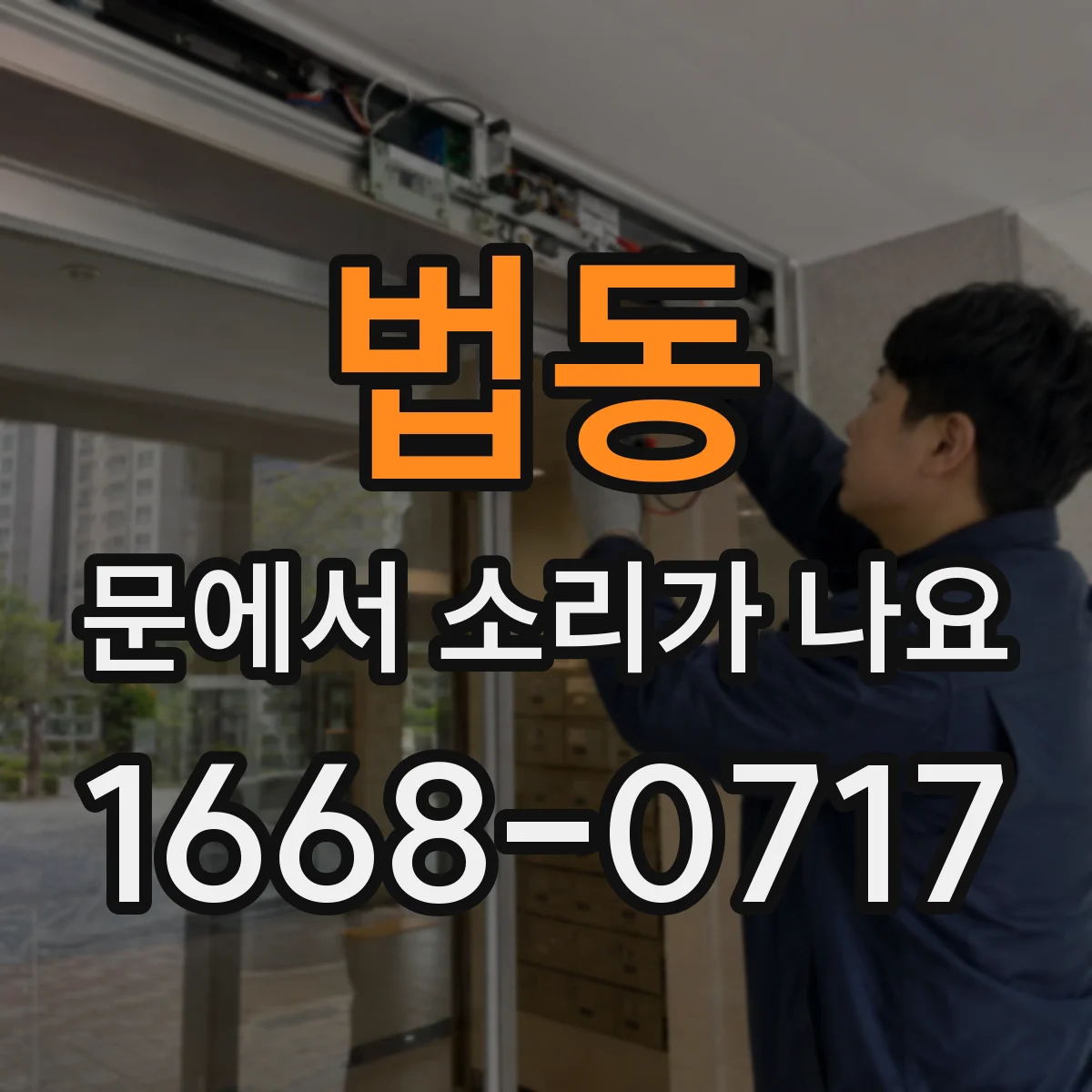 법동 문에서 소리가 나요