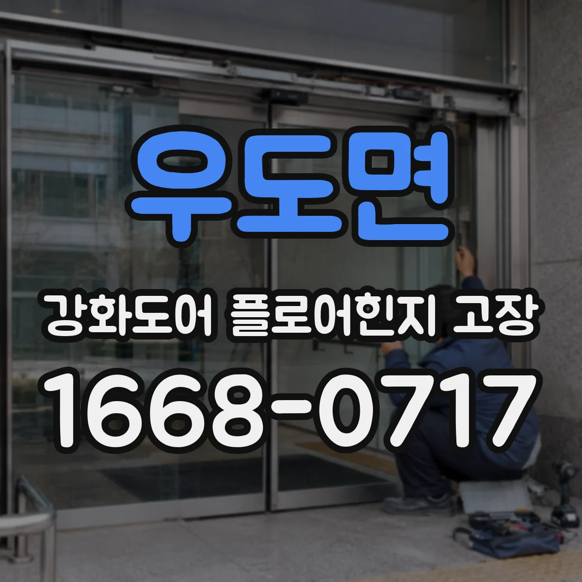 우도면 강화도어 플로어힌지 고장