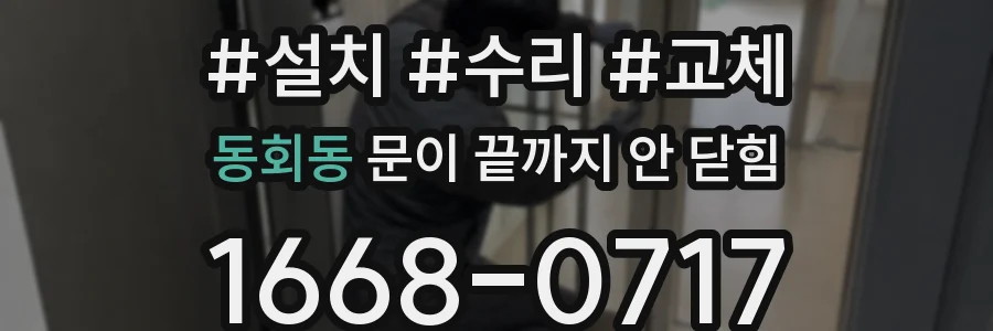 동회동 문이 끝까지 안 닫힘